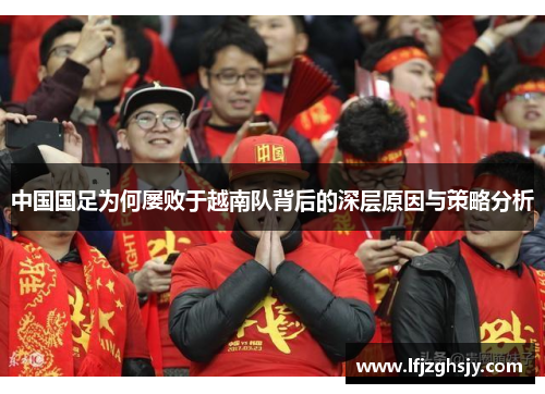 中国国足为何屡败于越南队背后的深层原因与策略分析