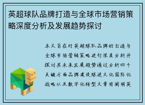英超球队品牌打造与全球市场营销策略深度分析及发展趋势探讨