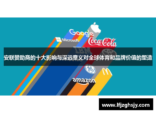 安联赞助商的十大影响与深远意义对全球体育和品牌价值的塑造 安联赞助商的十大影响与深远意义对全球体育和品牌价值的塑造