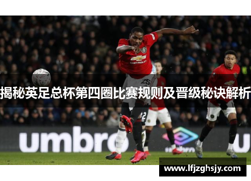 揭秘英足总杯第四圈比赛规则及晋级秘诀解析