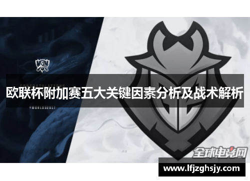 欧联杯附加赛五大关键因素分析及战术解析
